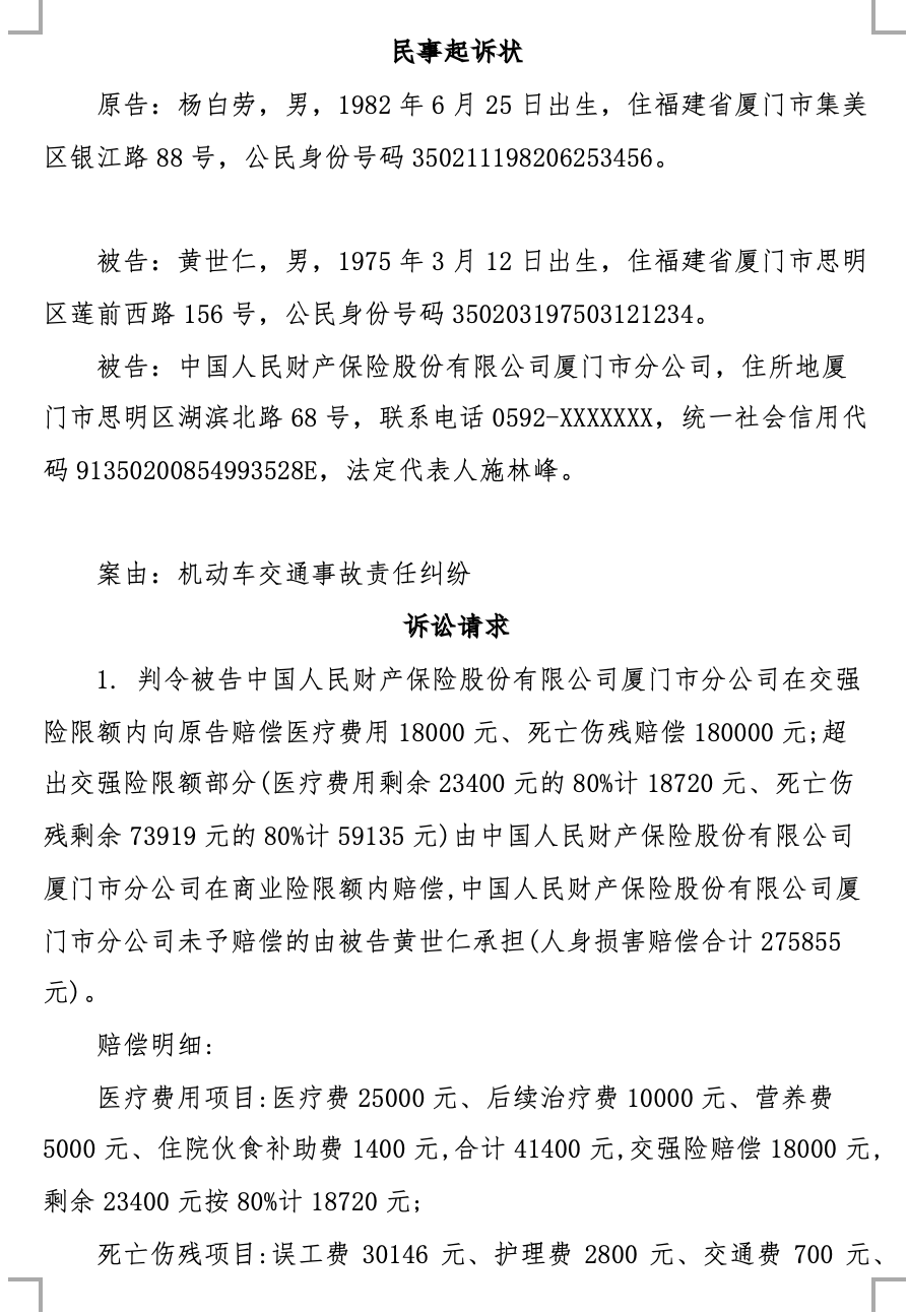 交通事故纠纷-传统起诉状 - 第1页
